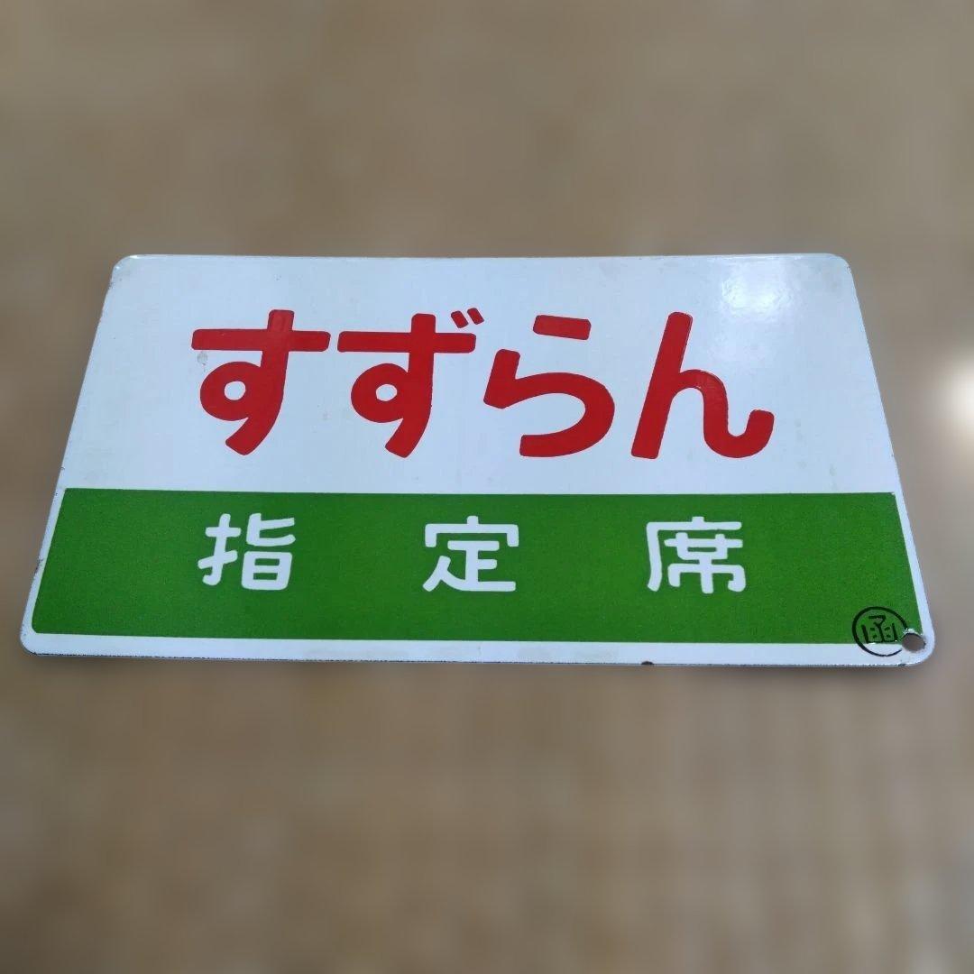 国鉄　鉄道部品　急行すずらん　愛称板　函館持ち　ホーロー浮き文字　電車　プレート