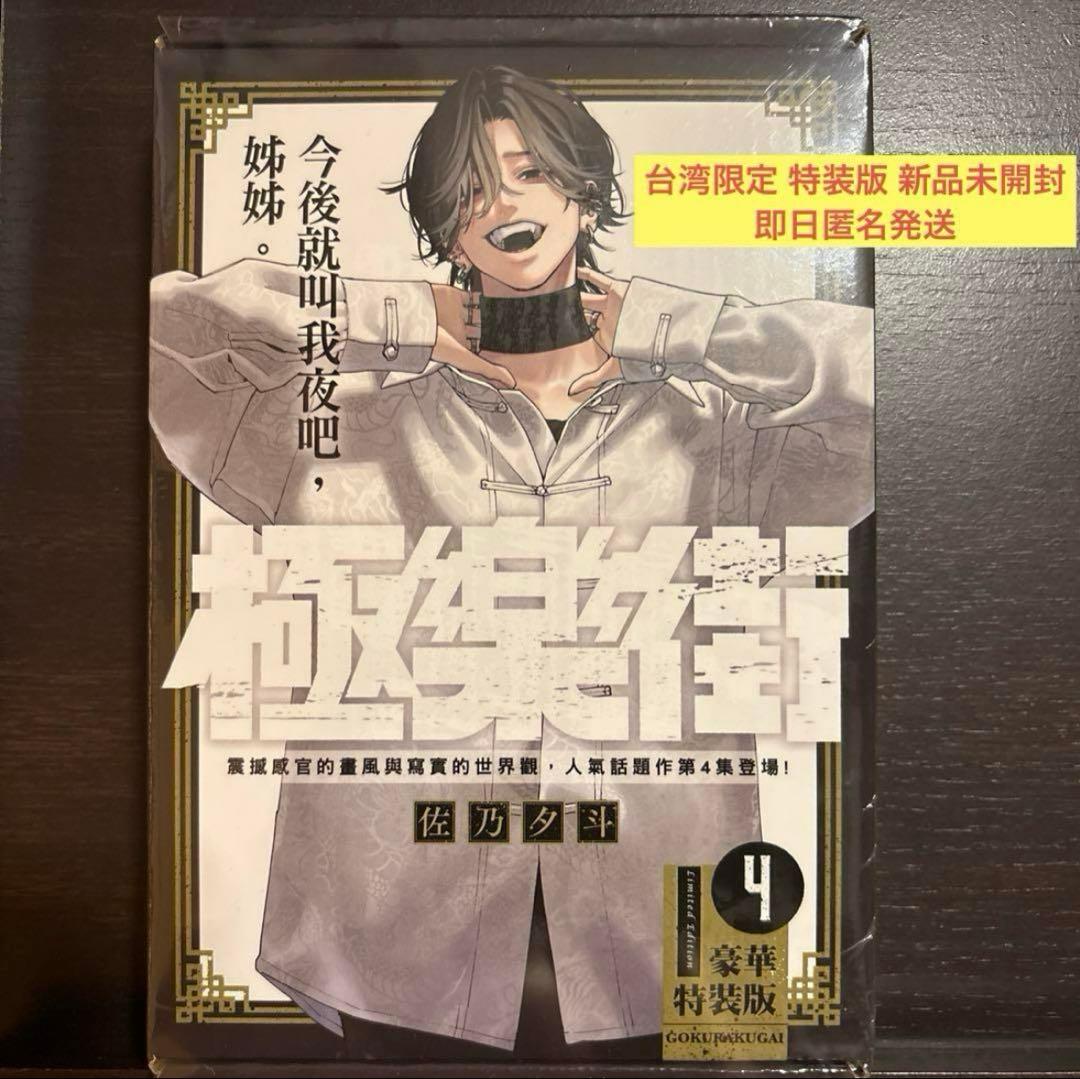 極楽街 台湾 限定版 特装版 4巻 未開封 シュリンク付き ④
