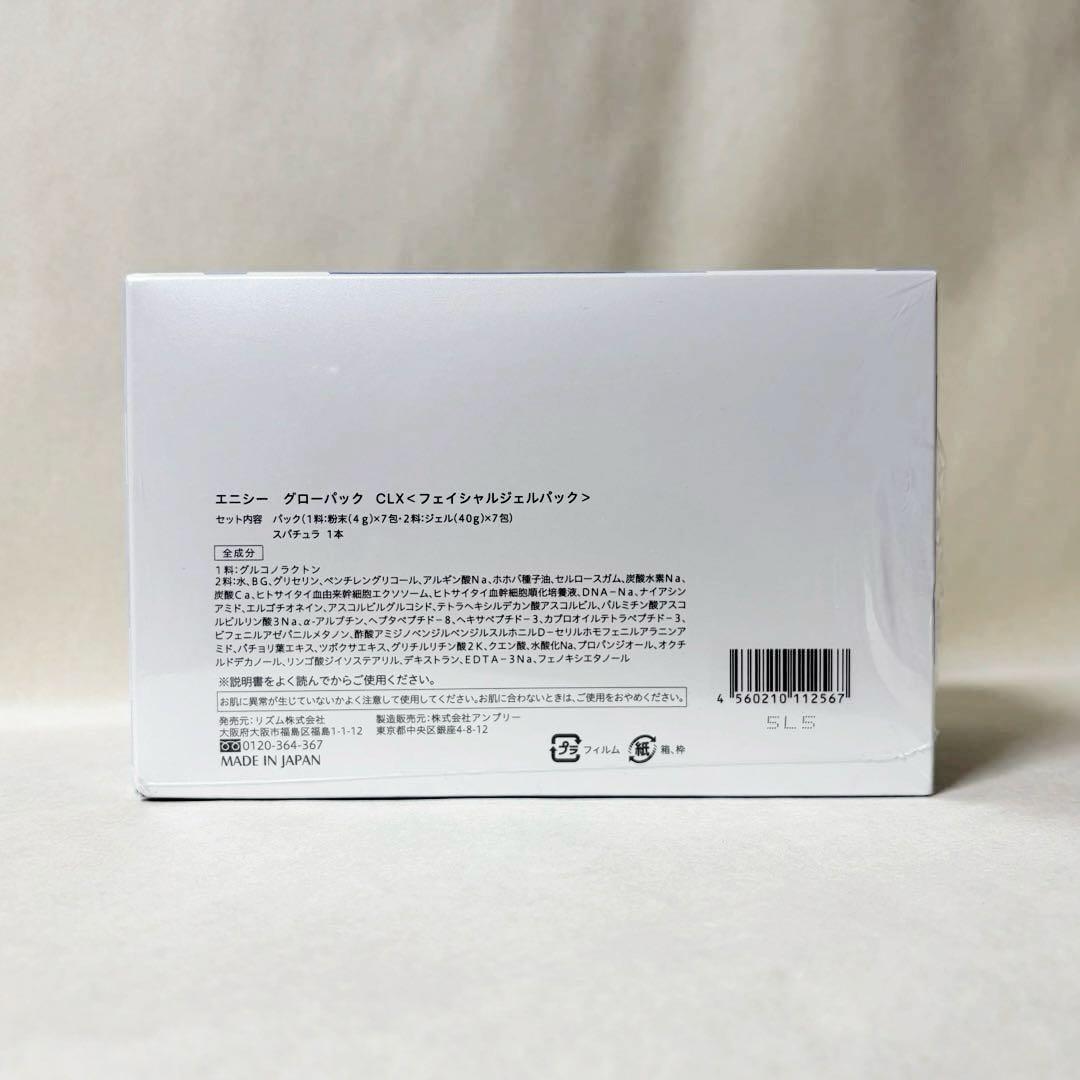 新品★エニシー グローパック CLX〈フェイシャルジェルパック〉7包