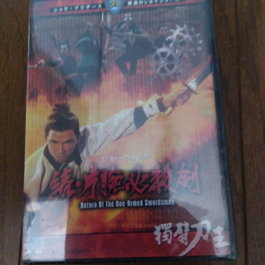 片腕必殺剣 シリーズ 3本セット 新品