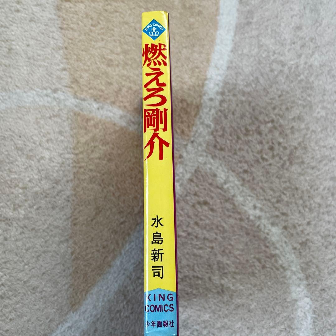 少年画報社　燃えろ剛介　水島新司