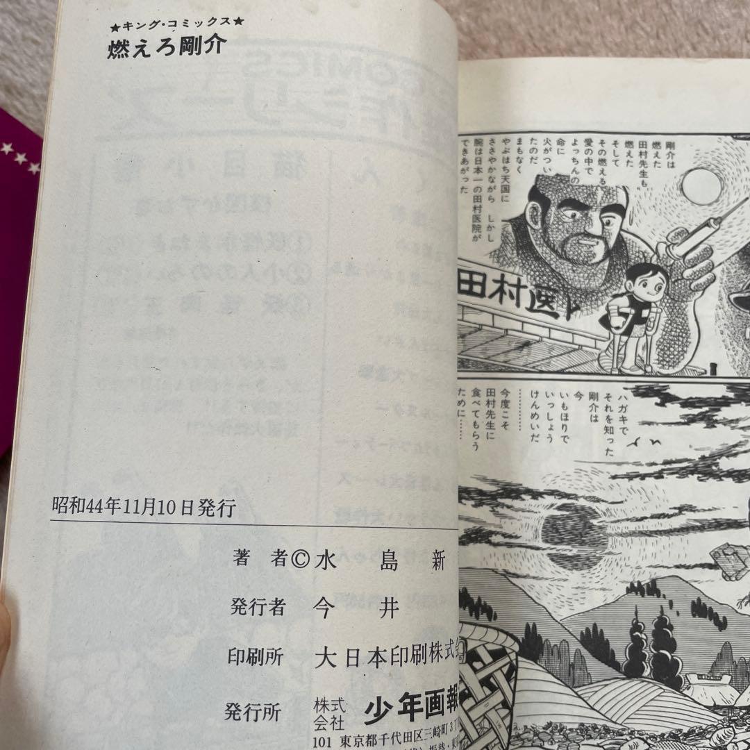 少年画報社　燃えろ剛介　水島新司