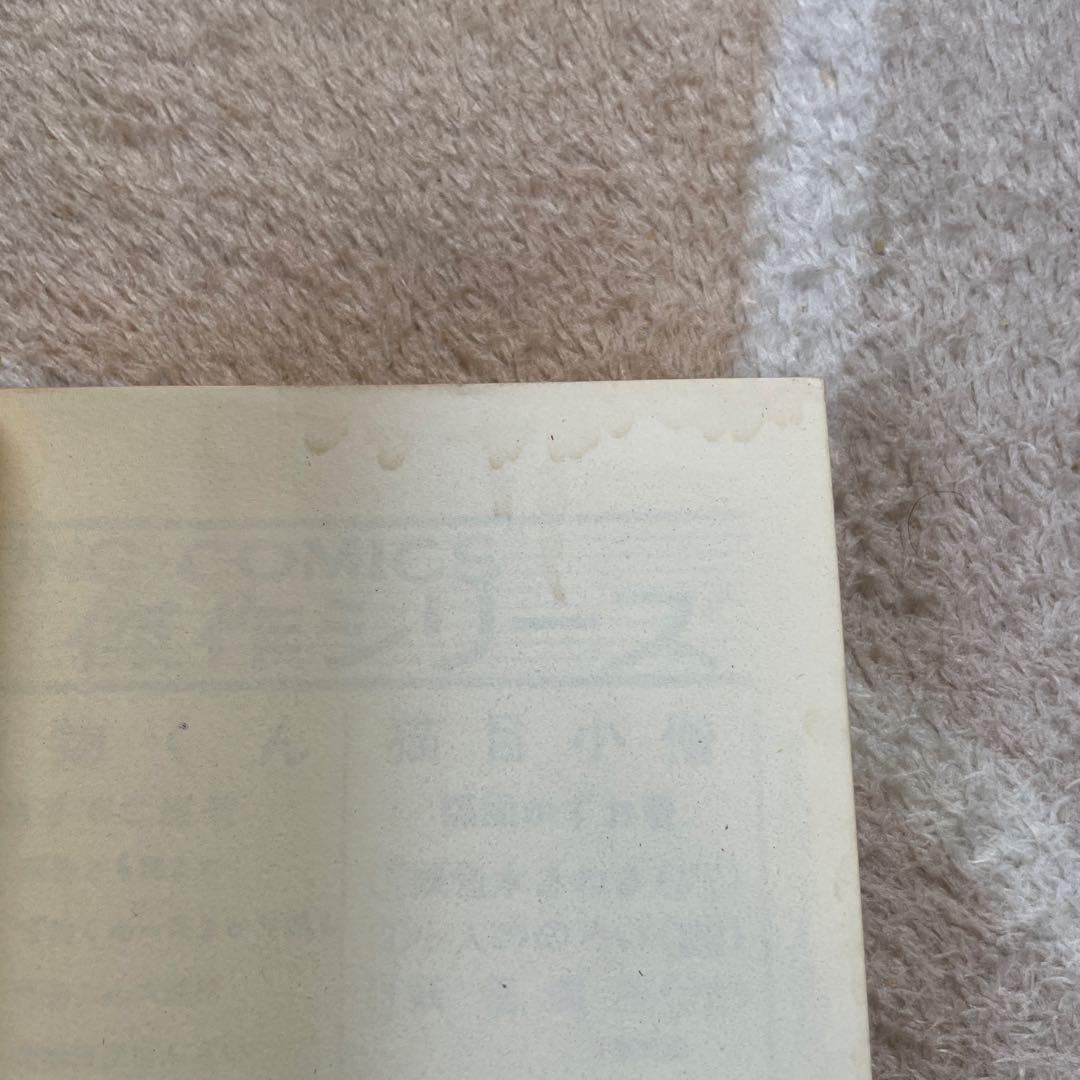 少年画報社　燃えろ剛介　水島新司