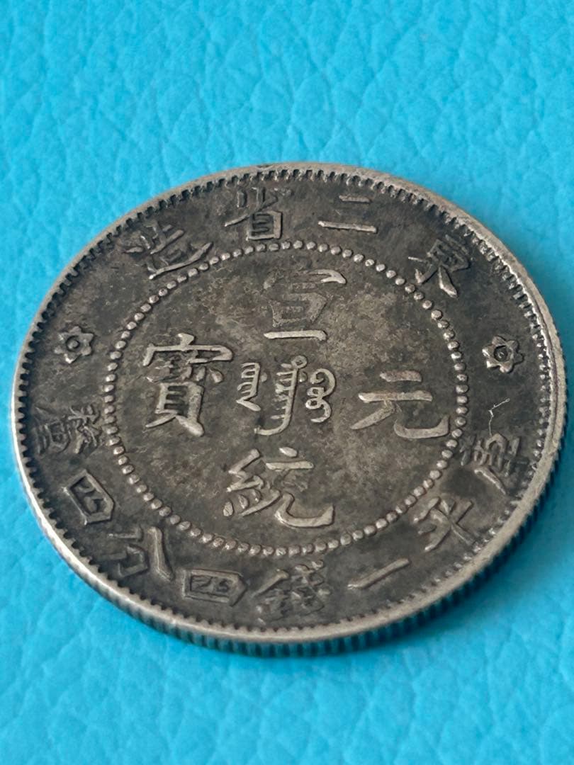 満州 1909年 銀貨 竜デザイン
