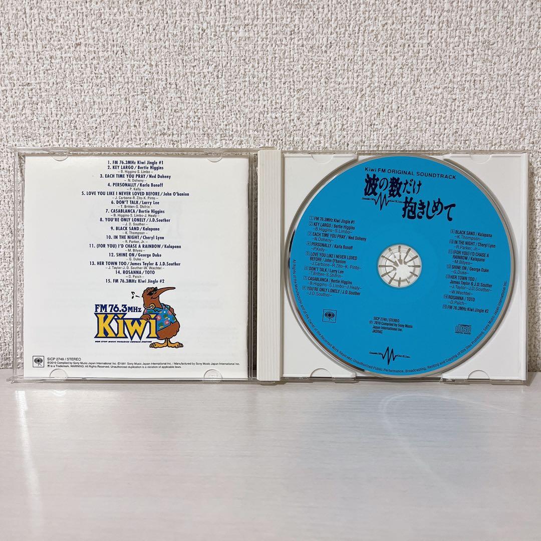 廃盤 CD 波の数だけ抱きしめて Kiwi FM サウンドトラック コンプリート