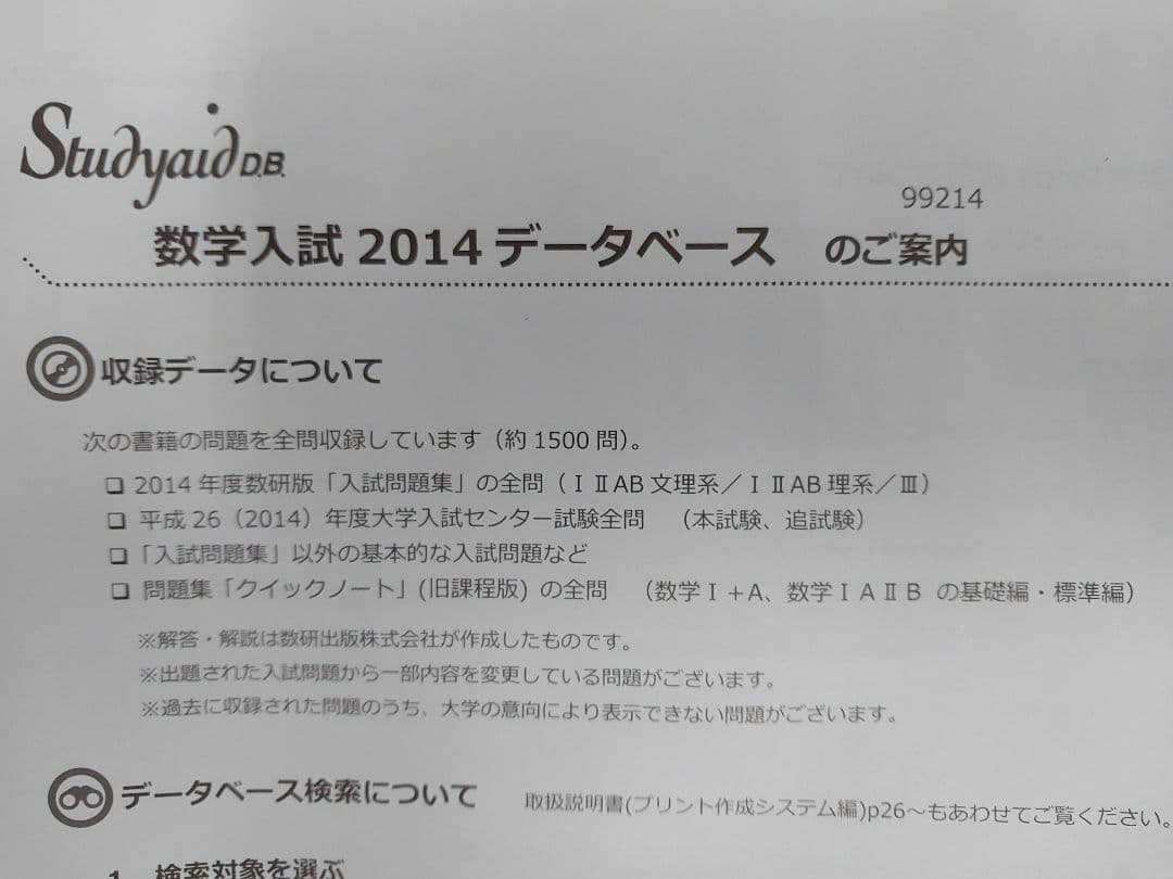 Studyaid D.B. 数学入試2014 データベース