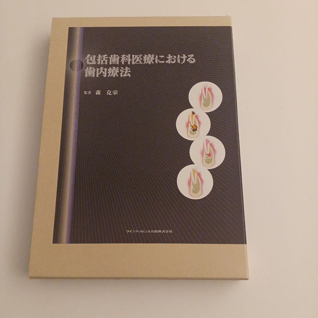 包括歯科医療における歯内療法
