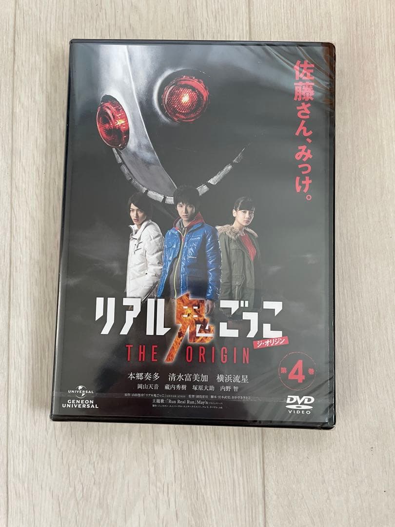 横浜流星　リアル鬼ごっこ　1.2.4 ★新品未開封★