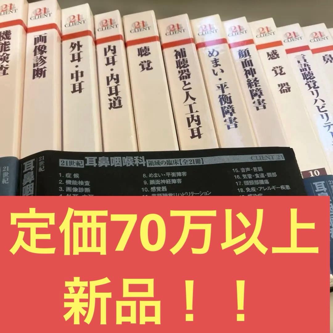 希少！！　耳鼻咽喉科専門書 全21巻セット 中山書店