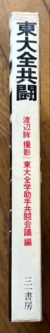 東大全共闘 われわれにとって東大闘争とは何か　初版　渡辺眸
