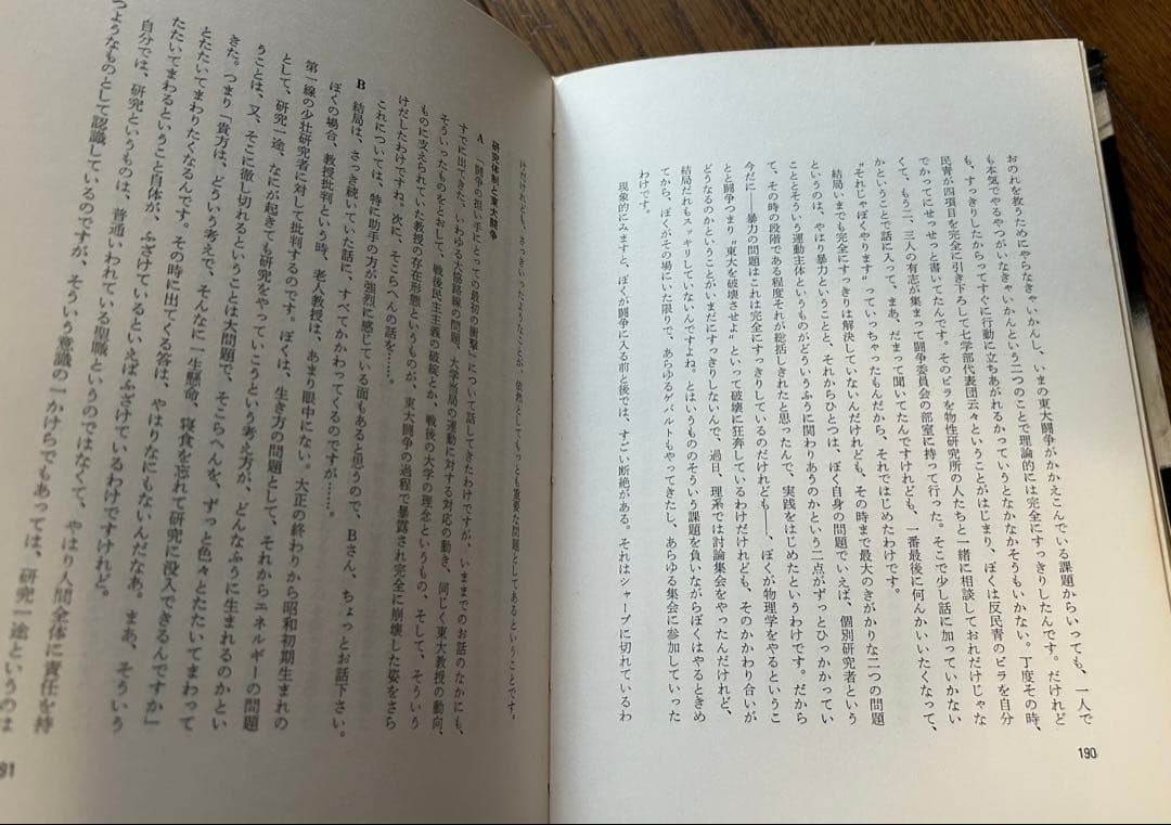 東大全共闘 われわれにとって東大闘争とは何か　初版　渡辺眸