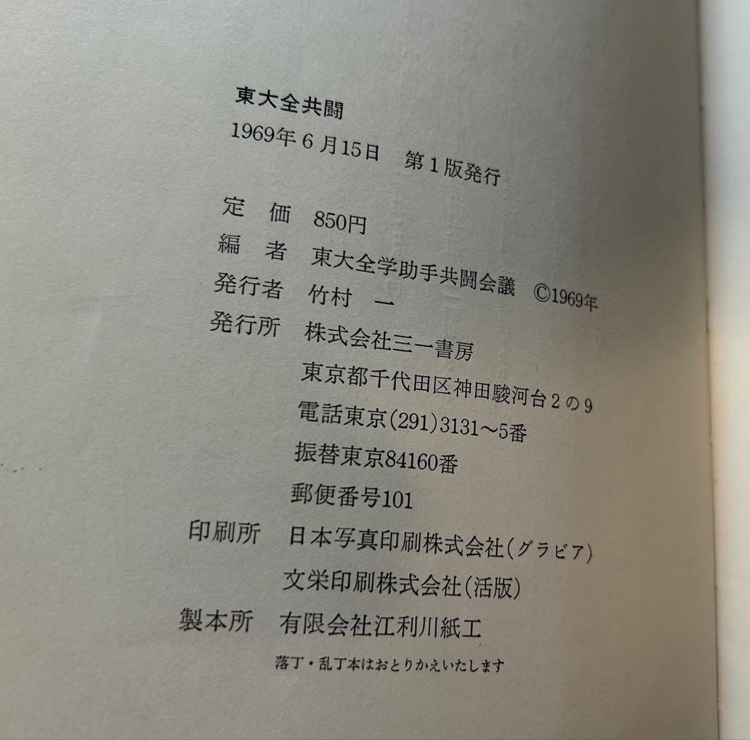 東大全共闘 われわれにとって東大闘争とは何か　初版　渡辺眸