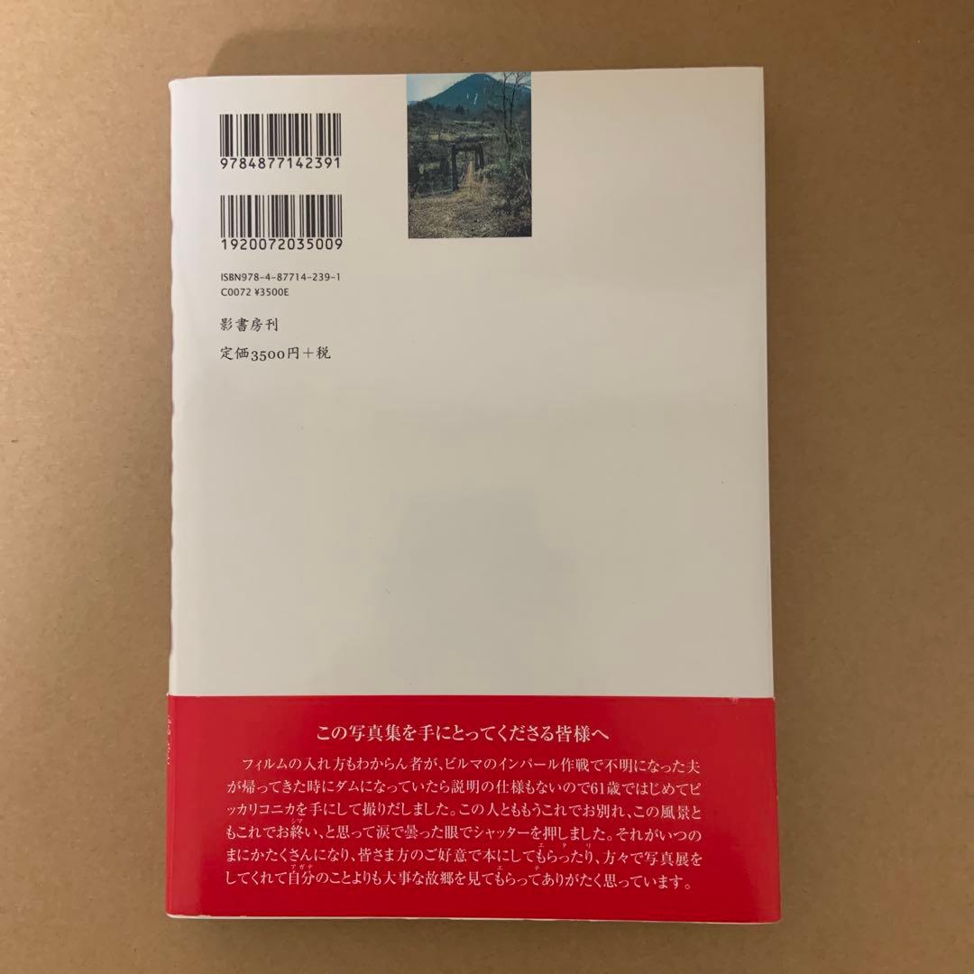 増山たづ子徳山村写真全記録
