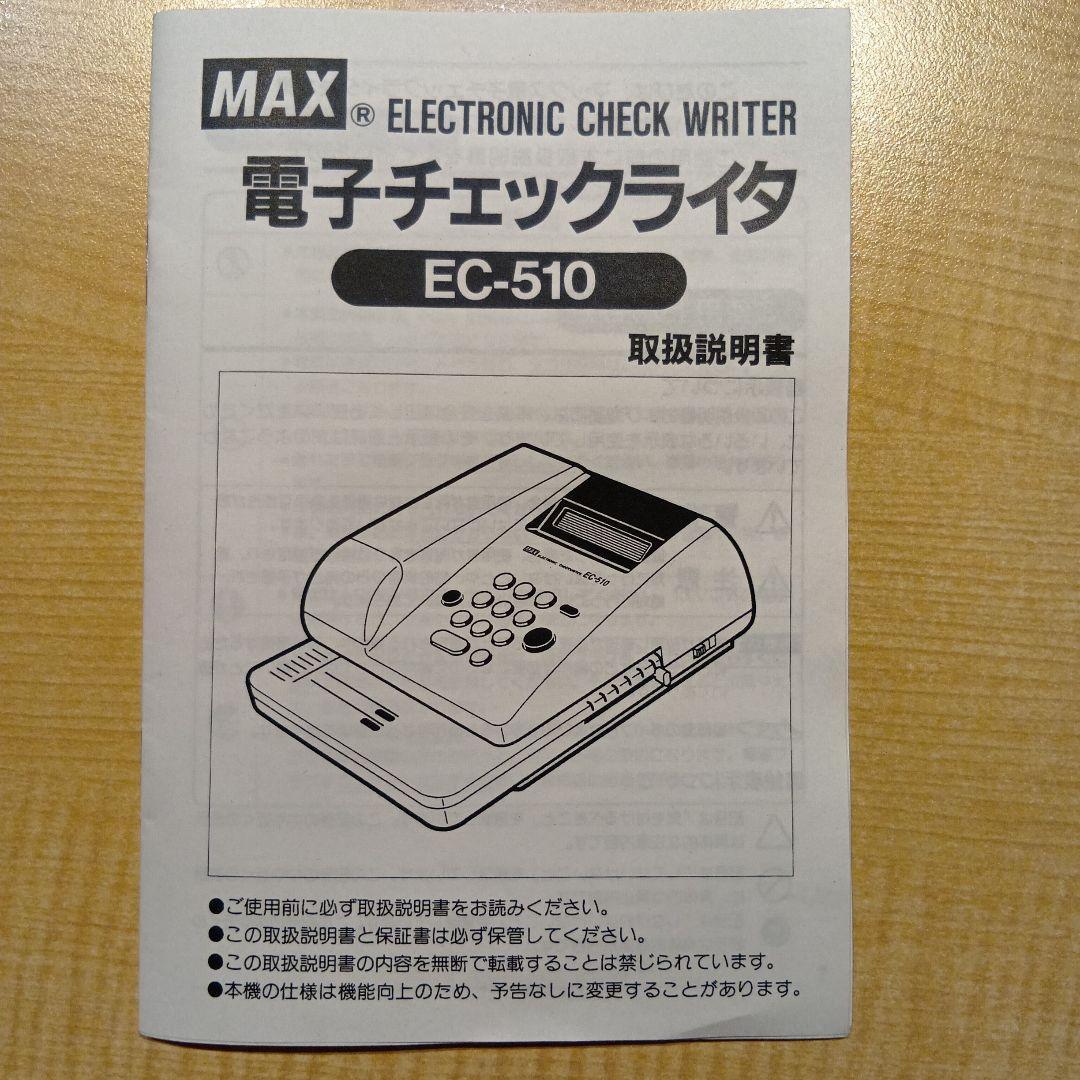 電子チェックライタ max EC-510