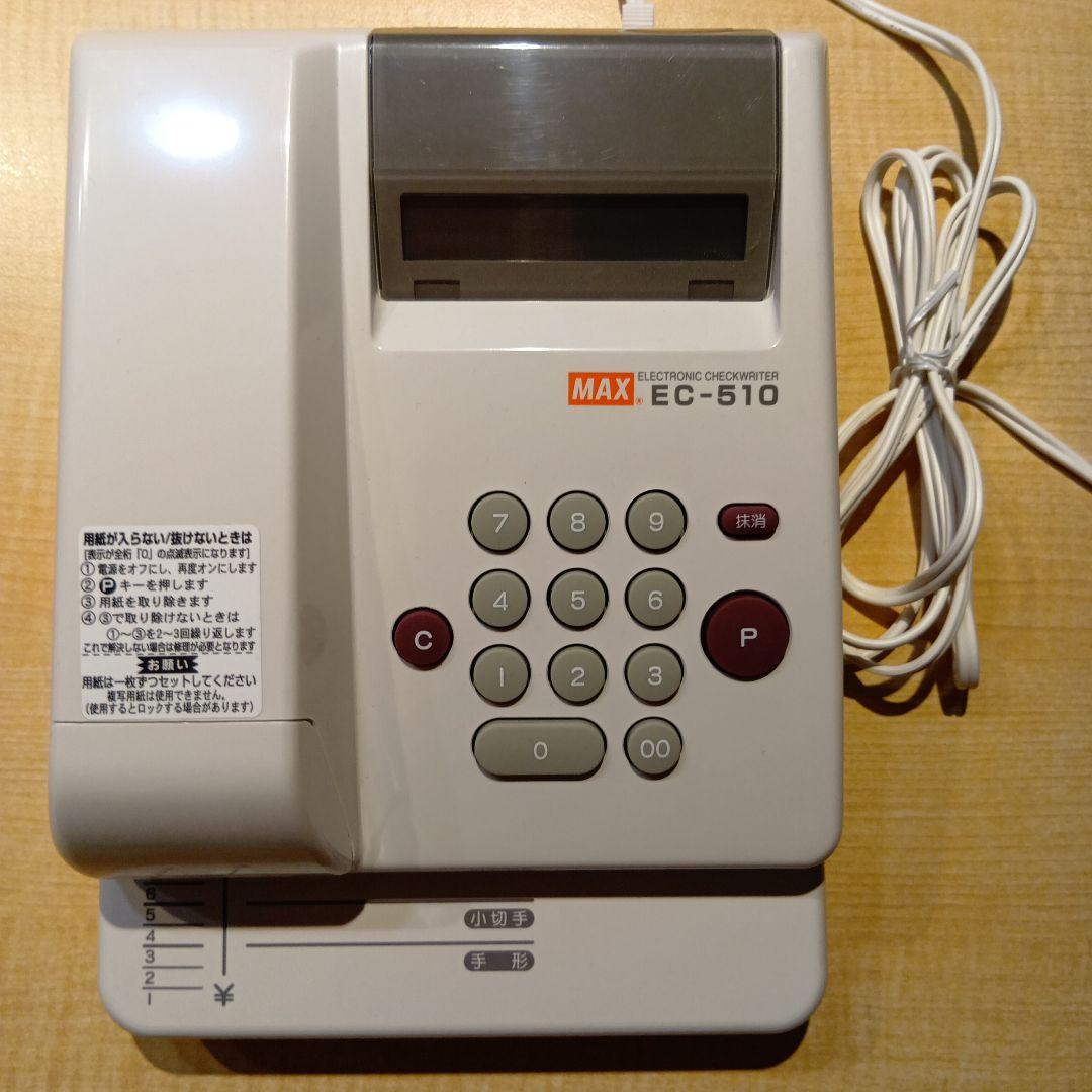 電子チェックライタ max EC-510