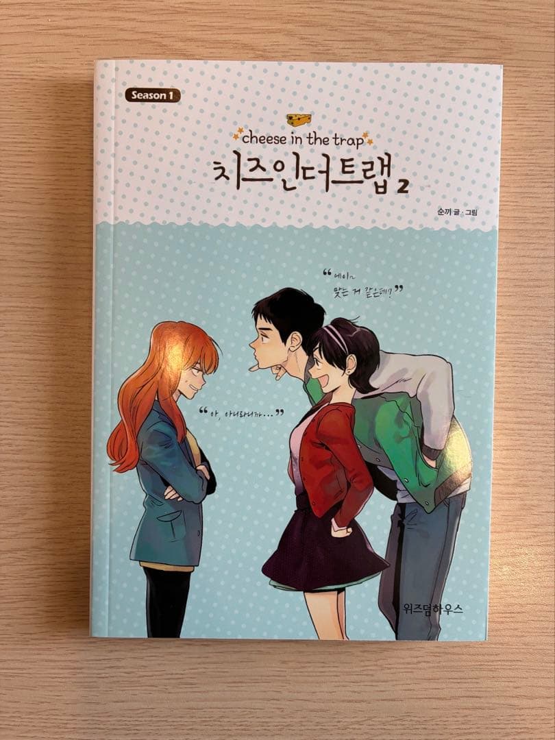 【韓国語版】チーズインザトラップ　シーズン1(1〜6巻)