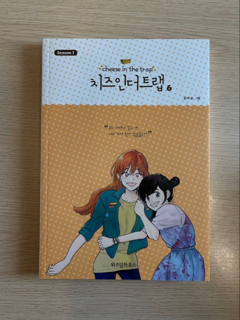 【韓国語版】チーズインザトラップ　シーズン1(1〜6巻)