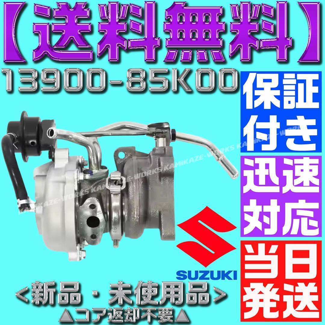 13900-85K00 ワゴンR タービン ターボ HT06-25 MH23