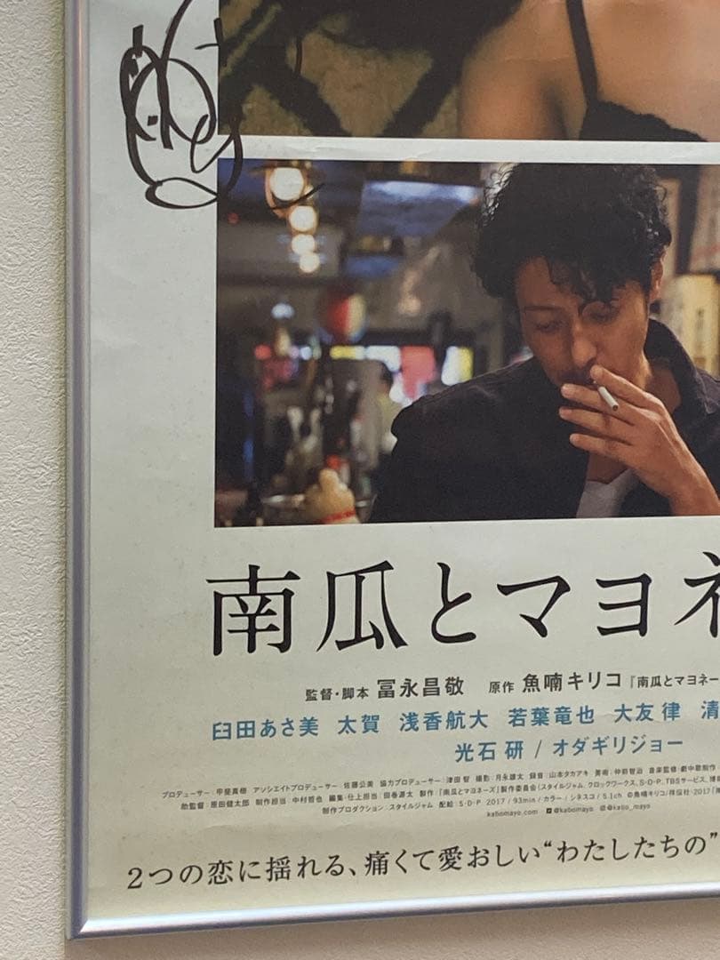 南瓜とマヨネーズ サイン入 販促ポスター B2 臼田あさ美 太賀 オダギリジョー
