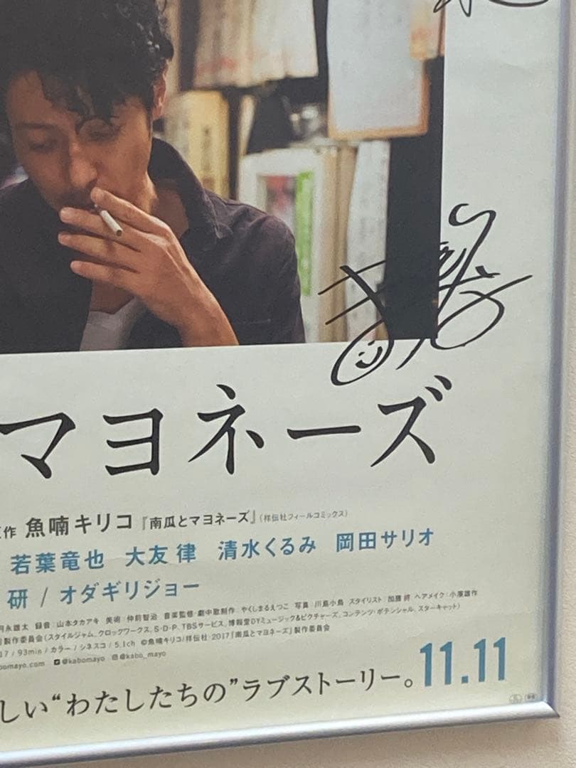 南瓜とマヨネーズ サイン入 販促ポスター B2 臼田あさ美 太賀 オダギリジョー