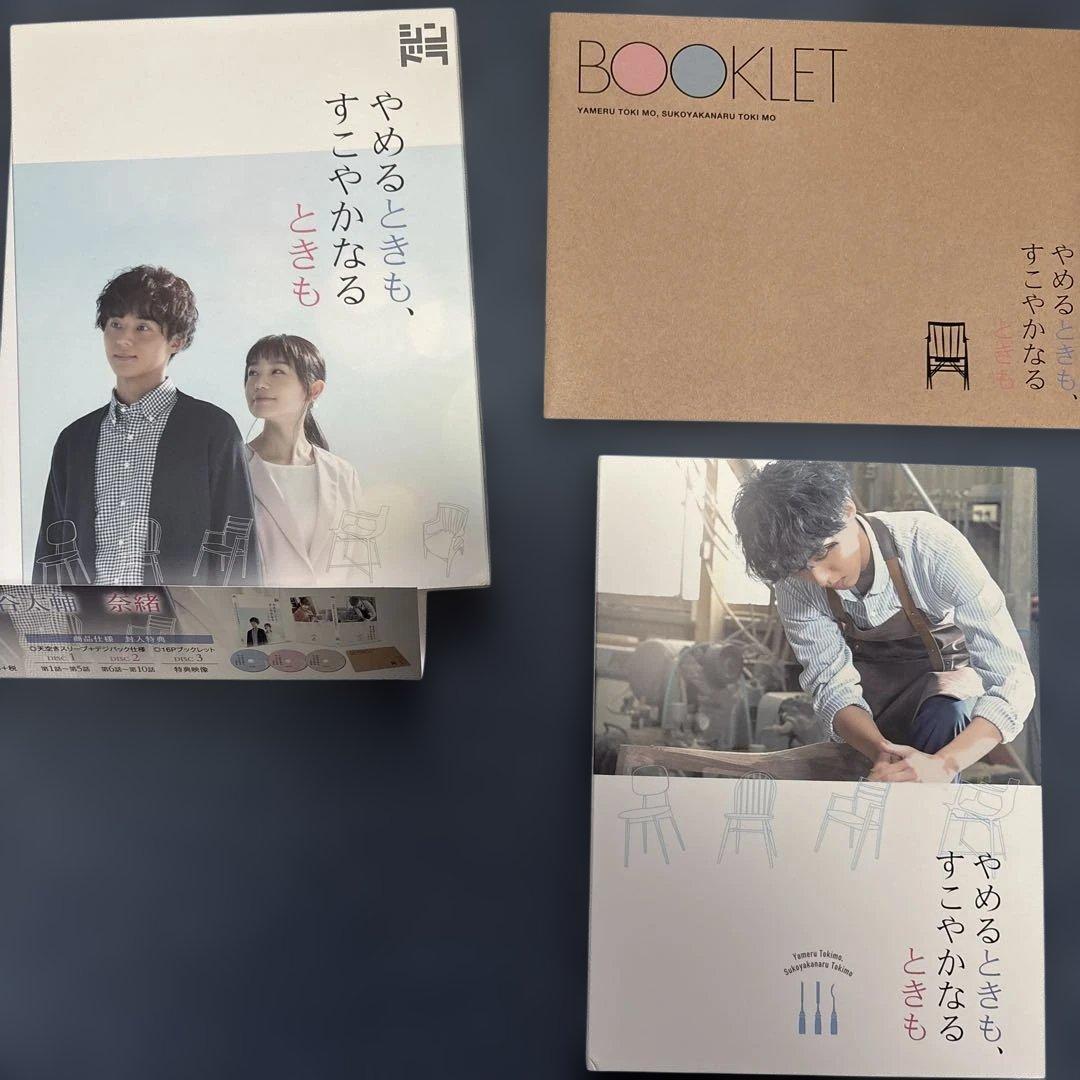 やめるときも,すこやかなるときも Blu-ray BOX〈3枚組〉