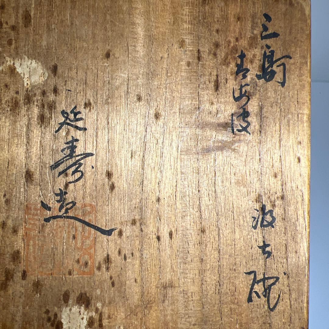 延寿造　三島　汲出碗5点　木箱付　口径約10㎝　東Y7-0605①タニチ