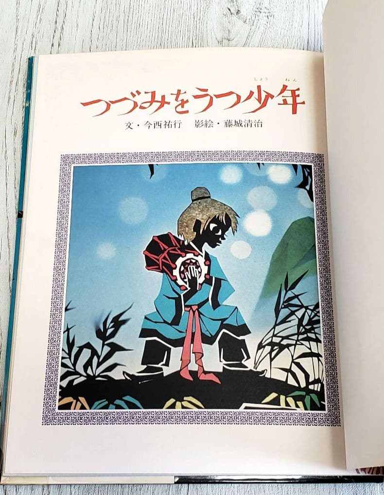 つづみをうつ少年 藤城清治 絵本