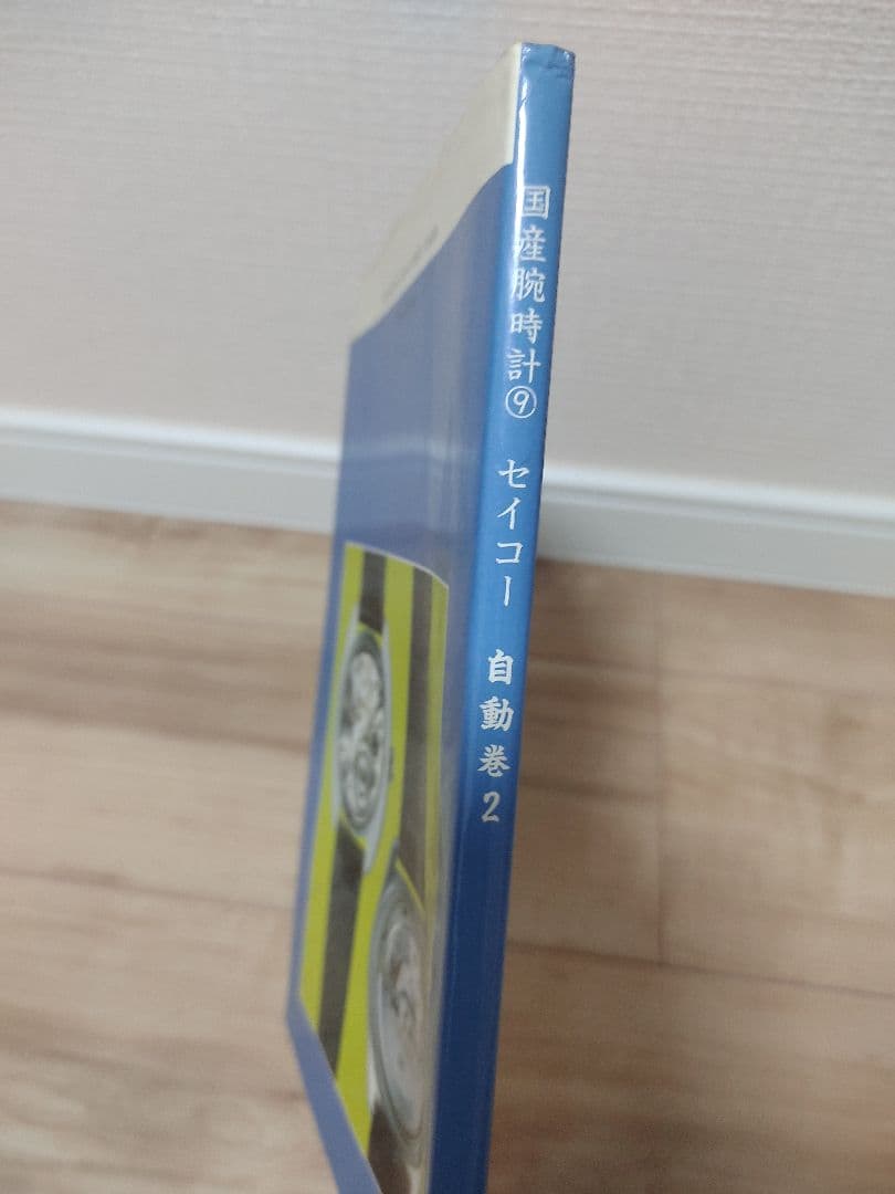 トンボ出版　国産腕時計⑨ セイコー 自動巻2