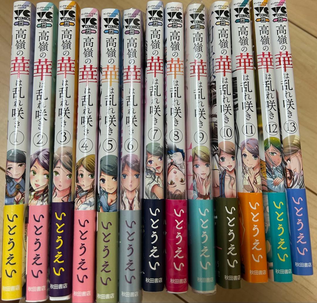 [全巻初版.帯付き]高嶺の華は乱れ咲き 1-13巻