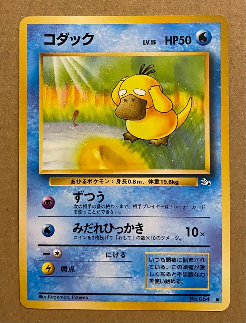 コダック 旧裏 No.054 化石の秘密 1997 ずつう ポケモンカード