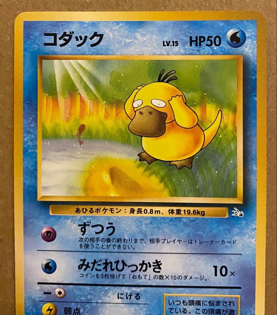 コダック 旧裏 No.054 化石の秘密 1997 ずつう ポケモンカード