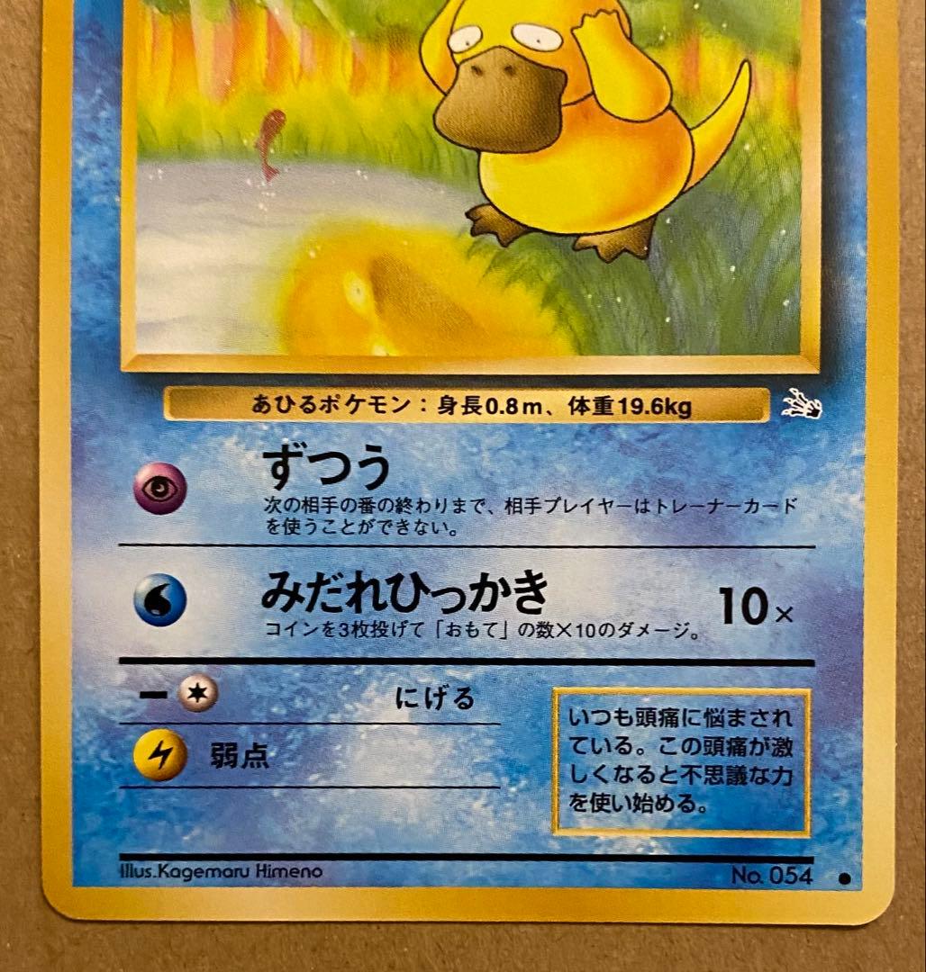 コダック 旧裏 No.054 化石の秘密 1997 ずつう ポケモンカード