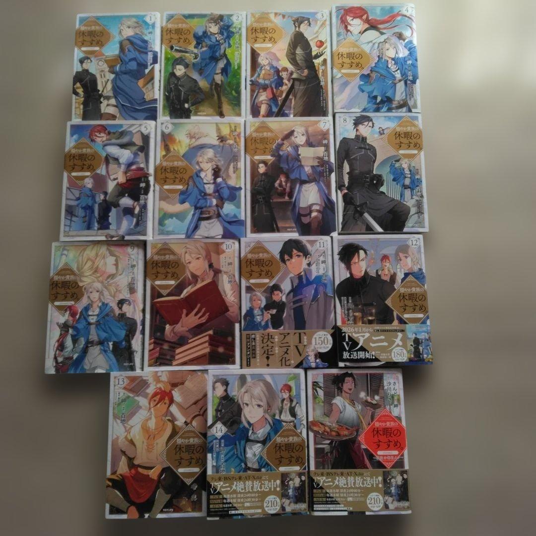 ら*」様 穏やか貴族の休暇のすすめ。1巻～14巻＋毎日メシ 　シミ　シワ　汚れ