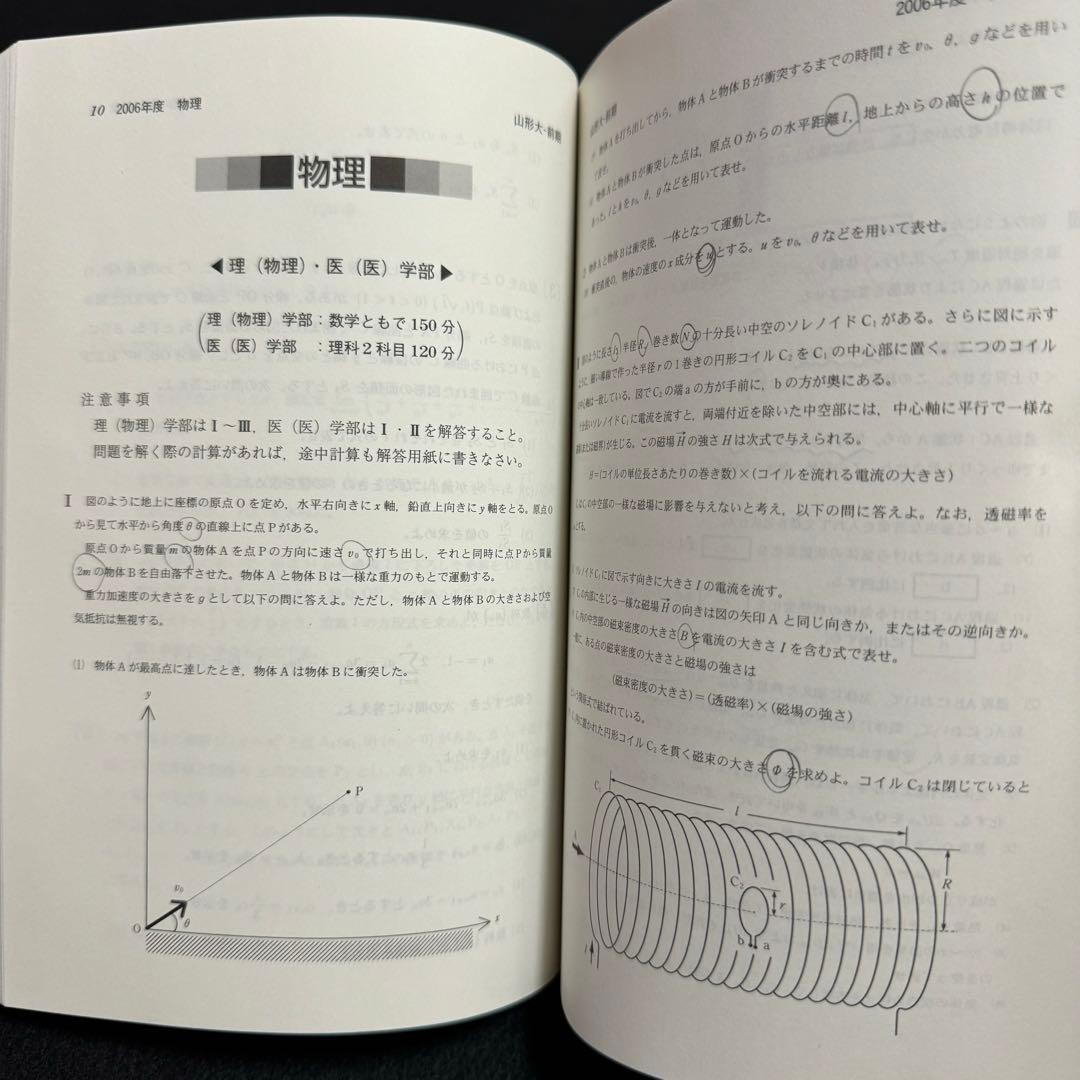 山形大学　理系　文系　医学部　　2000年～2022年 23年分　赤本