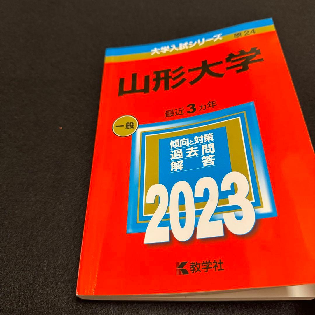 山形大学　理系　文系　医学部　　2000年～2022年 23年分　赤本