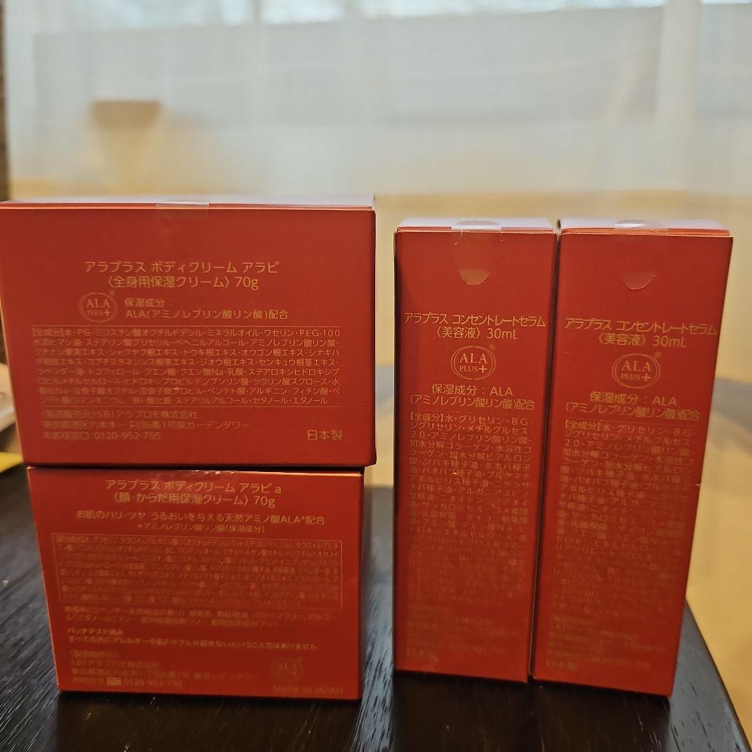 新品★アラプラスコンセントレートセラム×2個&ボディクリームアラピ×2個★計4個