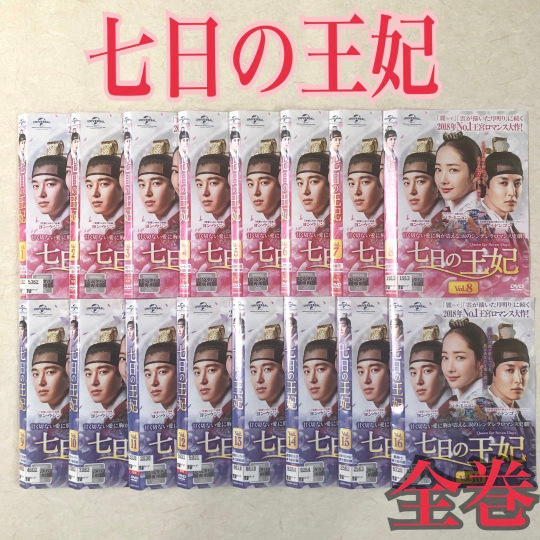 七日の王妃 DVD 16巻セット　全巻