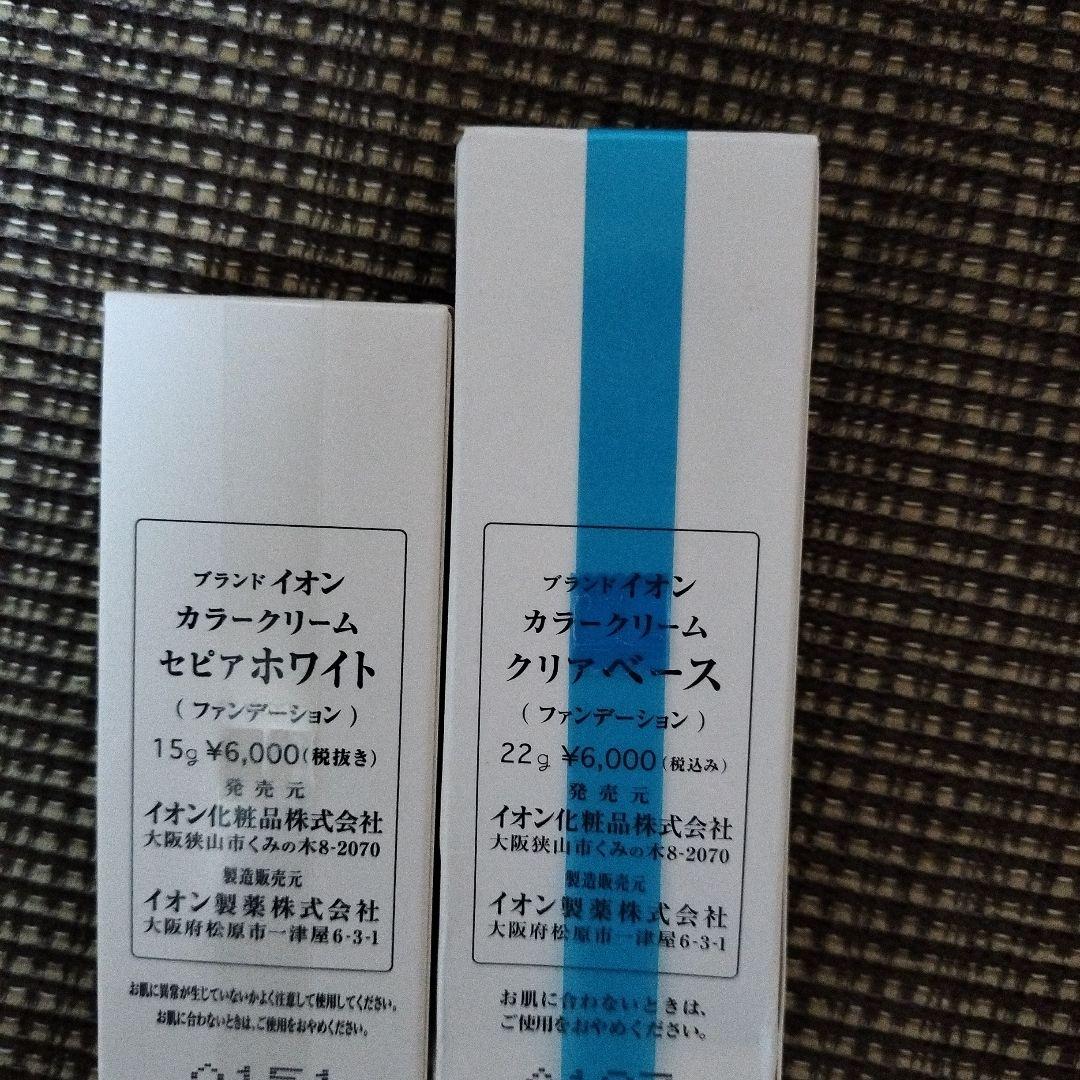 値下げ！【イオン化粧品】クリアベース & セピアホワイト