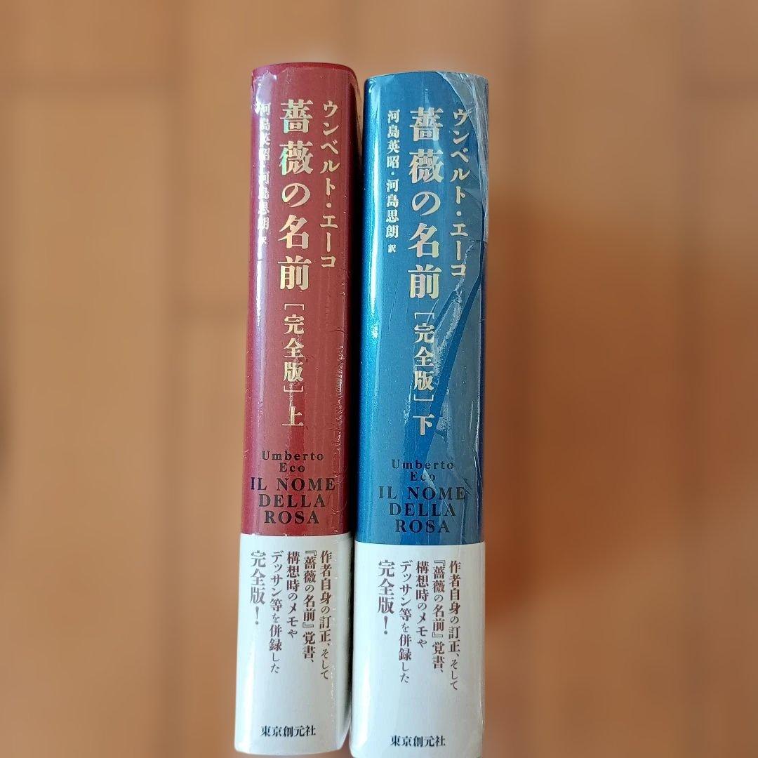 薔薇の名前[完全版] 上下巻