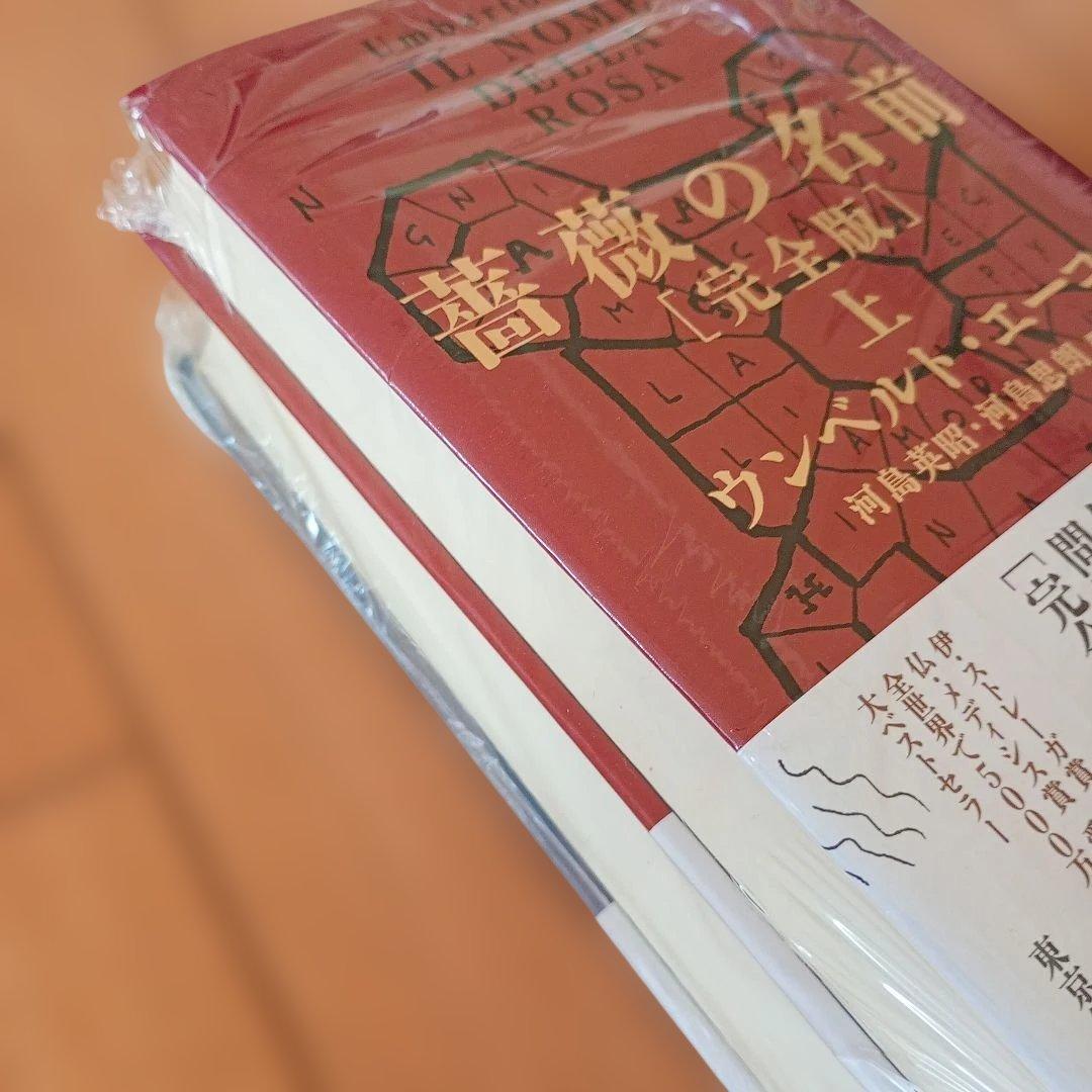 薔薇の名前[完全版] 上下巻