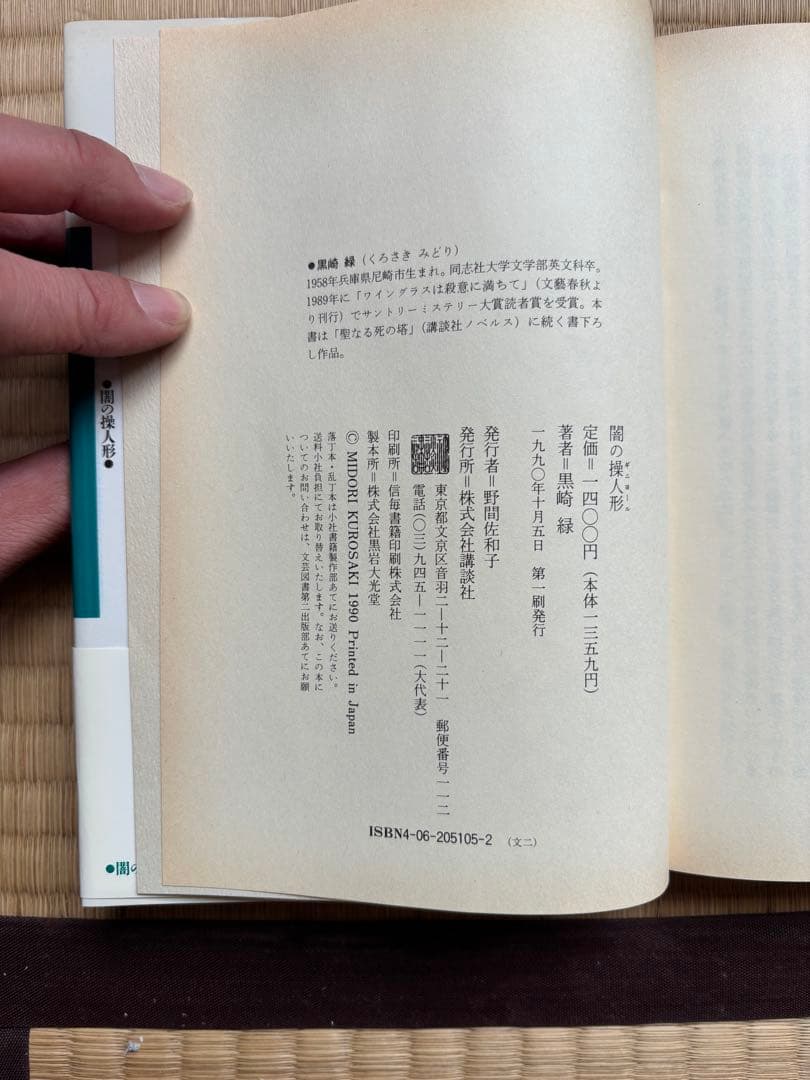 闇の操人形 黒崎緑　初版本