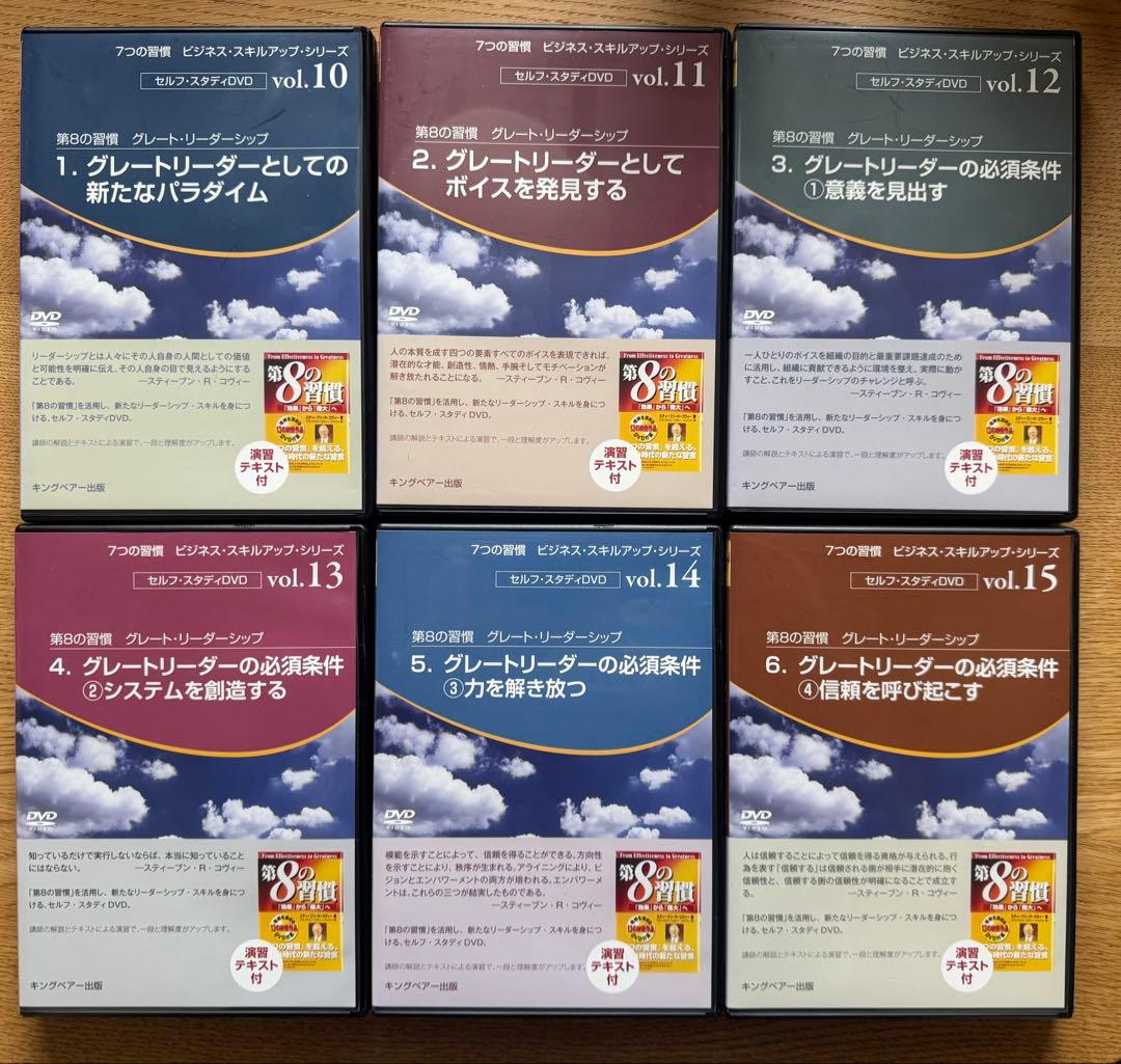 7つの習慣最終編　 第8の習慣　グレートリーダーの条件 DVD 全6巻