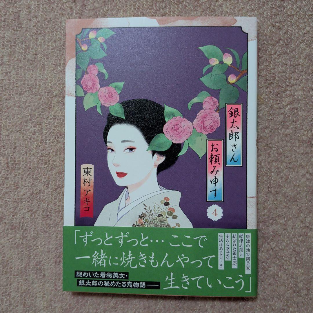 〈新品・未使用品〉銀太郎さんお頼み申す　既刊1〜8巻全巻セット①