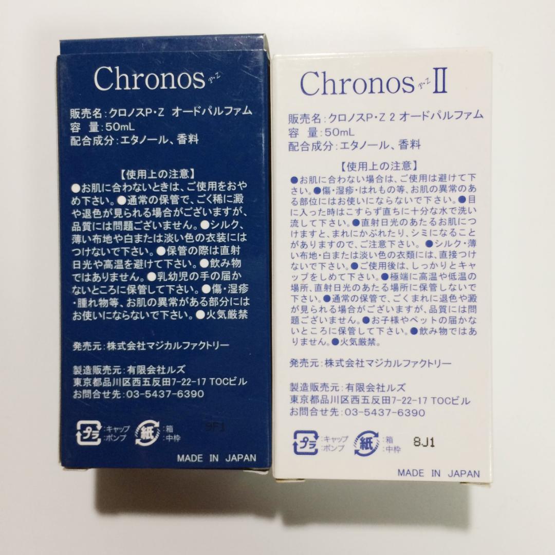 残量9割 クロノス PZ & PZ 2 オードパルファム 50ml 2本セット