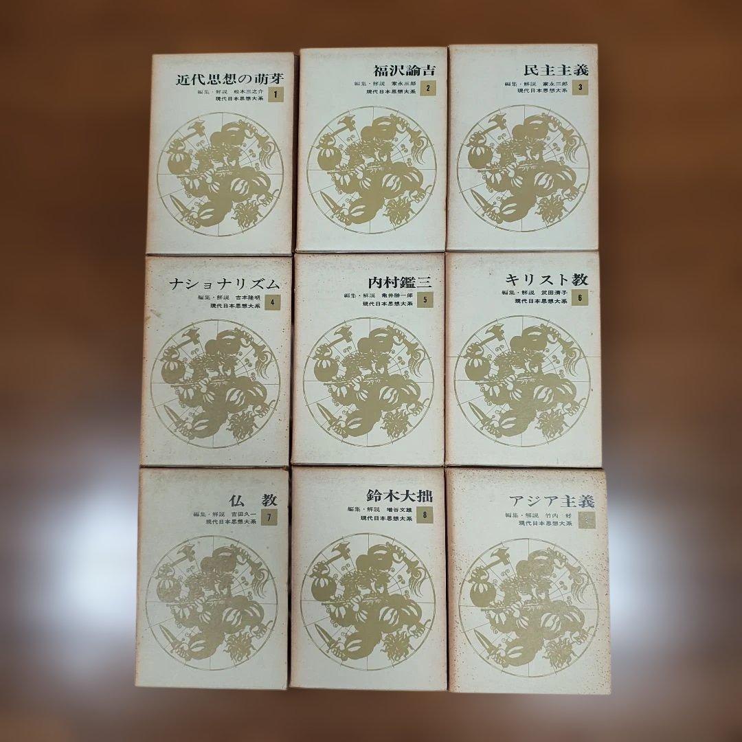 ​【全35巻 完結セット 月報34種付】現代日本思想大系 筑摩書房​