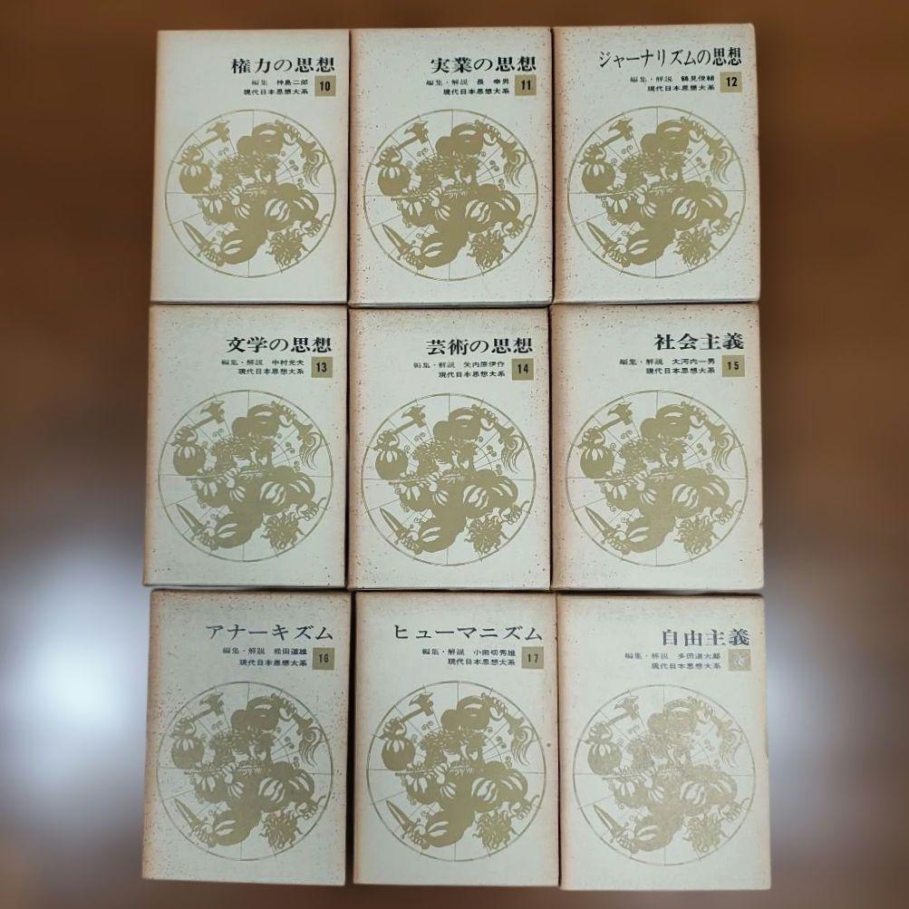 ​【全35巻 完結セット 月報34種付】現代日本思想大系 筑摩書房​