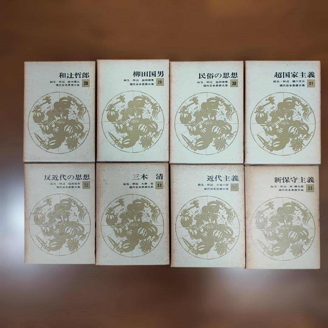 ​【全35巻 完結セット 月報34種付】現代日本思想大系 筑摩書房​
