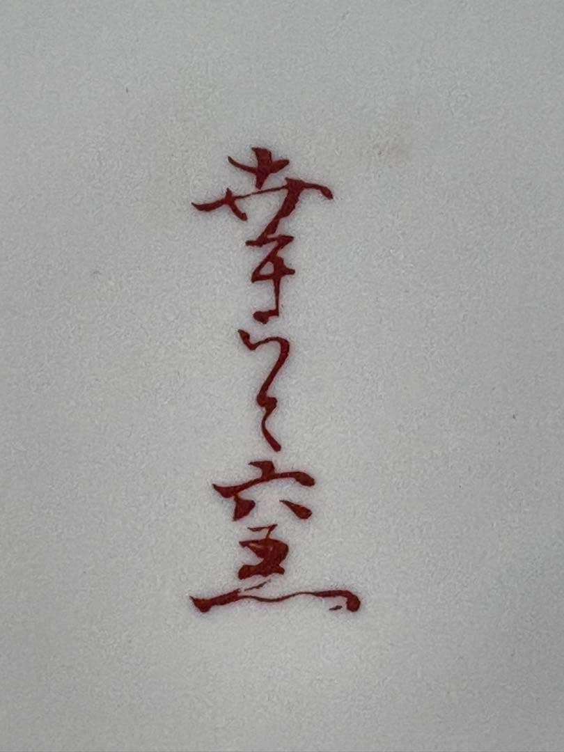 馬　陶器　平皿　大皿　絵画　美術　芸術　有田焼