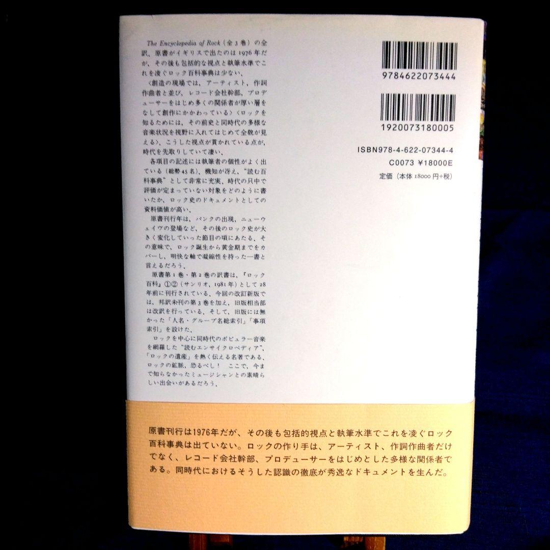 ロック・エンサイクロペディア　1950ｓ－1970ｓ　三井徹 訳　単行本