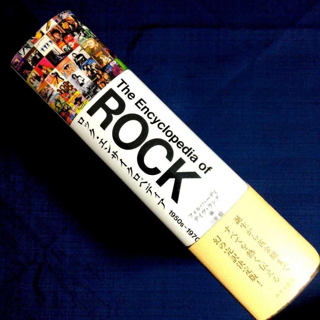 ロック・エンサイクロペディア　1950ｓ－1970ｓ　三井徹 訳　単行本